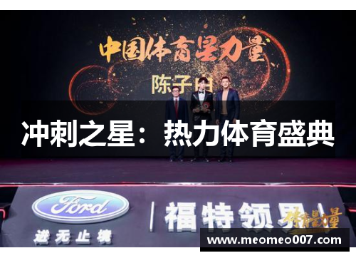 冲刺之星：热力体育盛典