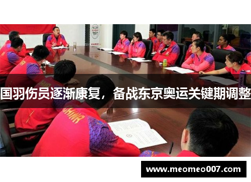 国羽伤员逐渐康复，备战东京奥运关键期调整