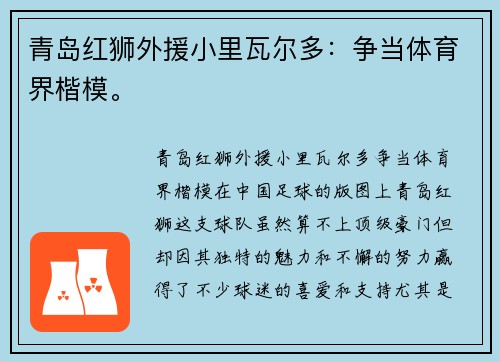 青岛红狮外援小里瓦尔多：争当体育界楷模。