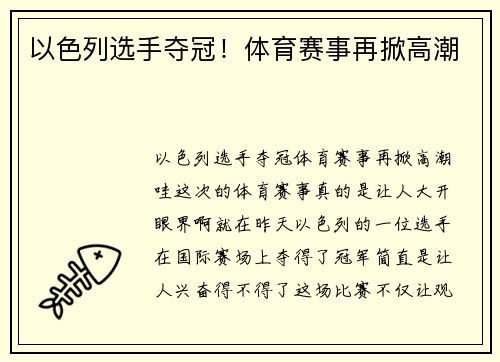 以色列选手夺冠!体育赛事再掀高潮