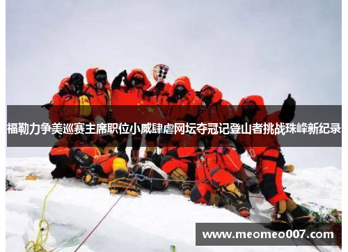 福勒力争美巡赛主席职位小威肆虐网坛夺冠记登山者挑战珠峰新纪录