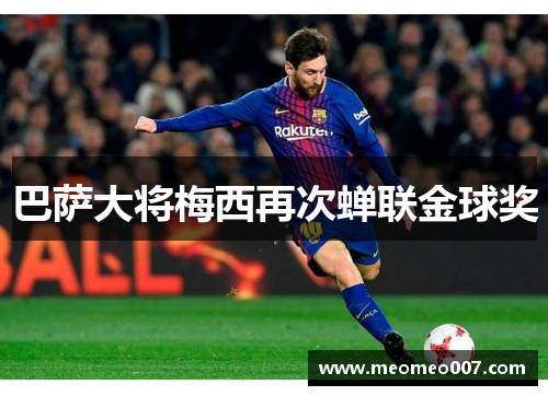 巴萨大将梅西再次蝉联金球奖