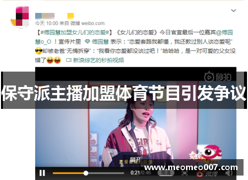 保守派主播加盟体育节目引发争议